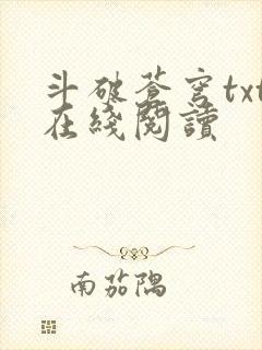 斗破苍穹txt在线阅读