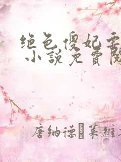 绝色傻妃要逆天 小说免费阅读完本