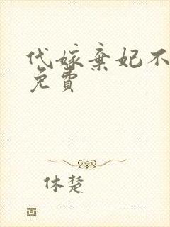 代嫁弃妃不侍寝免费