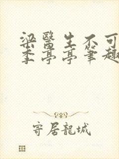 梁医生不可以 季亭亭笔趣阁