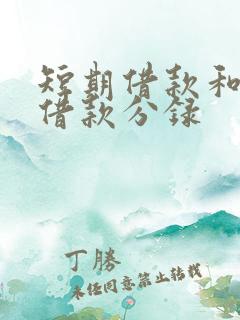 短期借款和长期借款分录