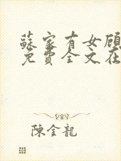 苏家有女顾君杳免费全文在线阅读