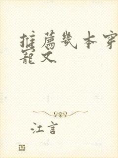 推荐几本穿书甜宠文