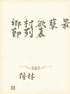 乡村欲孽最新章节列表