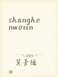 shanghenwoxin