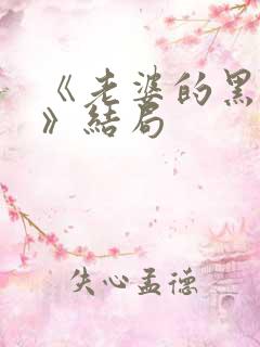 《老婆的黑月光》结局