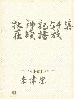 牧神记54集全在线播放