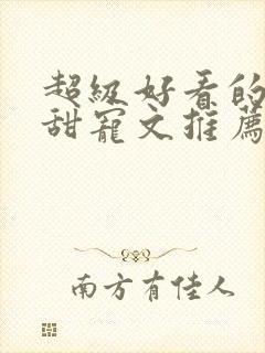 超级好看的重生甜宠文推荐