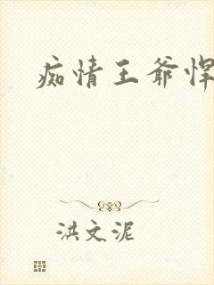 痴情王爷悍王妃