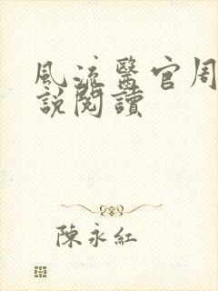 风流医官周远小说阅读