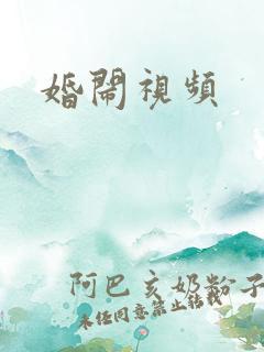 婚闹视频