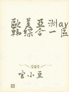 欧美亚洲av日韩综合一区