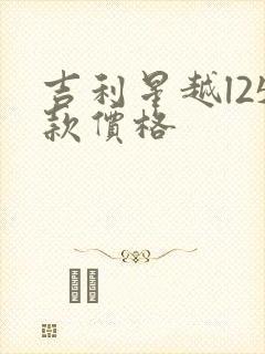 吉利星越l25款价格