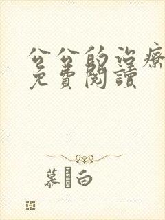 公公的治疗小说免费阅读