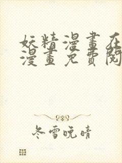 妖精漫画在线看漫画免费阅读下拉式