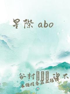 星际 abo