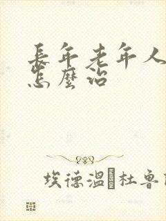 长年老年人失眠怎么治