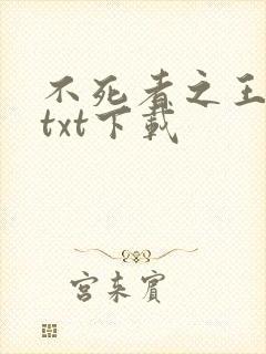 不死者之王小说txt下载