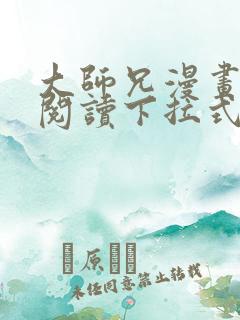 大师兄漫画免费阅读下拉式六漫画