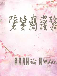 陆时岭温欣小说免费阅读最新章节