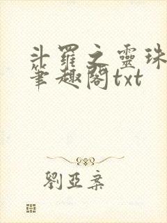 斗罗之灵珠神剑笔趣阁txt