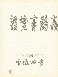 梁穗宜顾言洲小说免费阅读最新章节