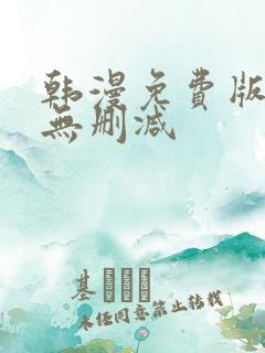 韩漫免费版网址无删减