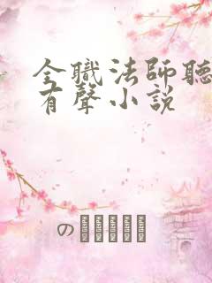 全职法师听书网有声小说