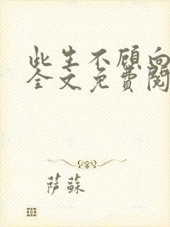 此生不顾向南寻全文免费阅读