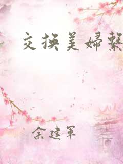 交换美妇系列