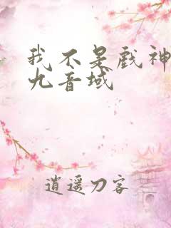 我不是戏神 三九音域