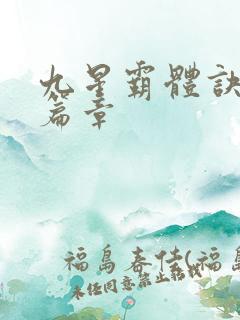 九星霸体诀最新篇章