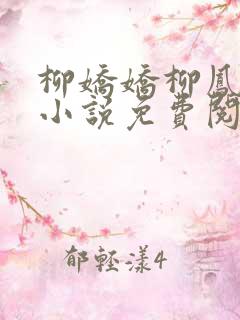 柳娇娇柳凤瑶的小说免费阅读