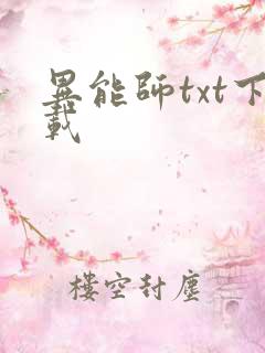 异能师txt下载
