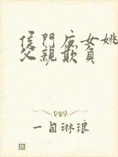 侯门庶女姚蕊被父亲欺负