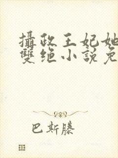 摄政王妃她医毒双绝小说免费阅读