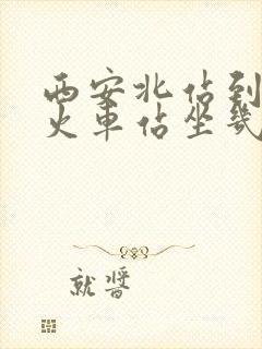 西安北站到西安火车站坐几路公交车