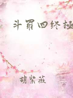 斗罗四终极斗罗