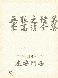 无耻之徒第11季高清全集免费观看