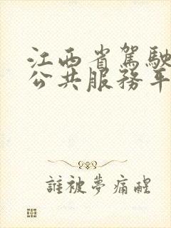 江西省驾驶培训公共服务平台