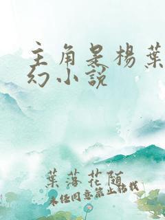 主角是杨叶的玄幻小说