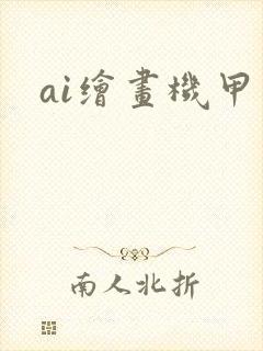 ai绘画机甲