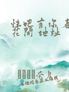 性吧有你 春暖花开 地址