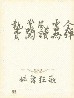 执掌风云全文免费阅读无弹窗