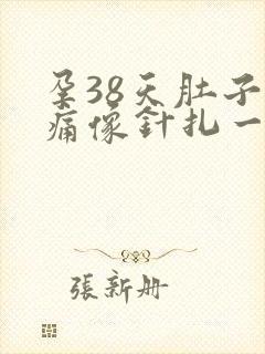 孕38天肚子刺痛像针扎一样