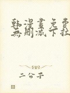 韩漫画免费漫画无删减下拉式