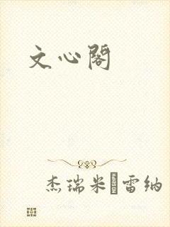 文心阁