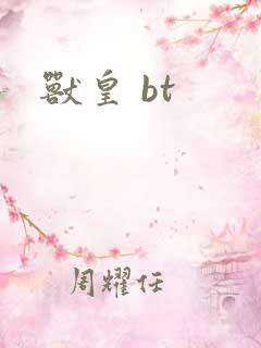 兽皇 bt
