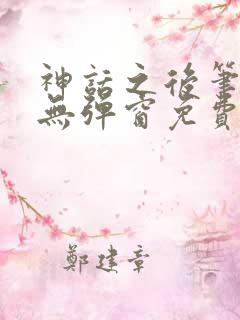 神话之后笔趣阁无弹窗免费阅读