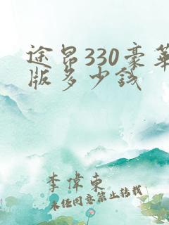 途昂330豪华版多少钱